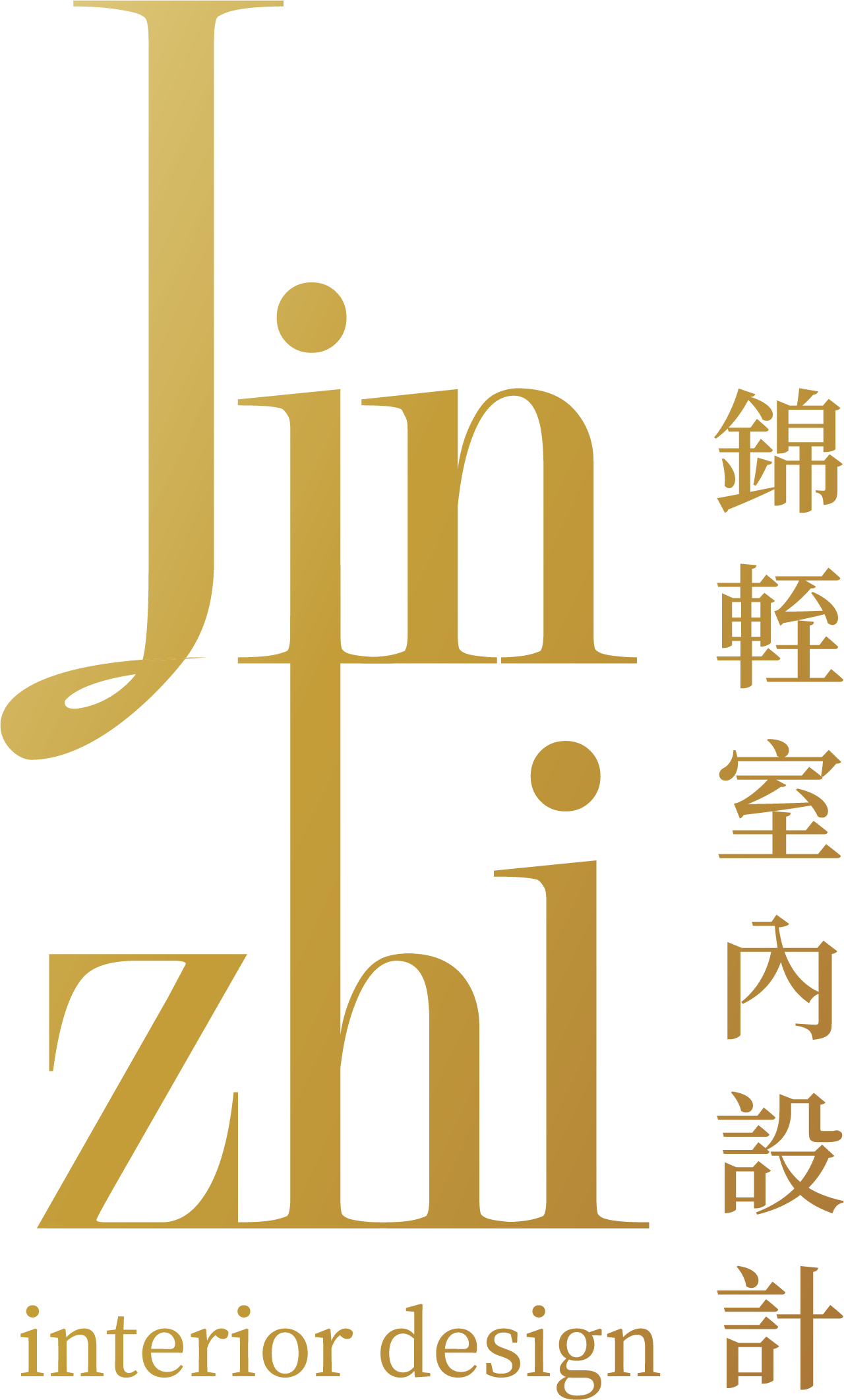 錦輊室內設計